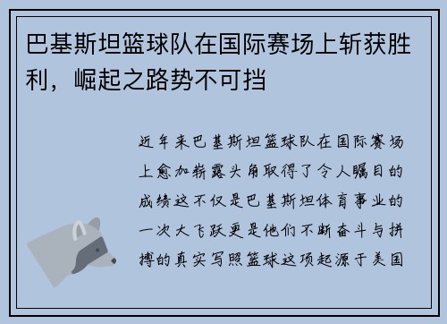 巴基斯坦篮球队在国际赛场上斩获胜利，崛起之路势不可挡