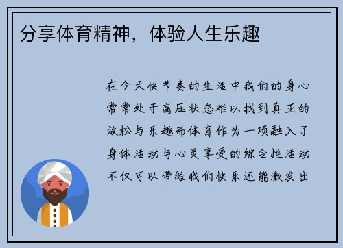 分享体育精神，体验人生乐趣