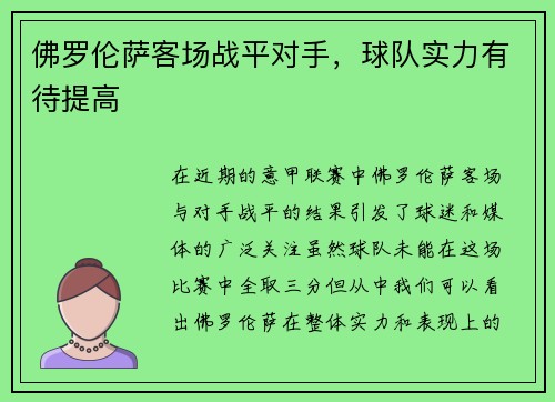 佛罗伦萨客场战平对手，球队实力有待提高