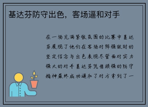 基达芬防守出色，客场逼和对手