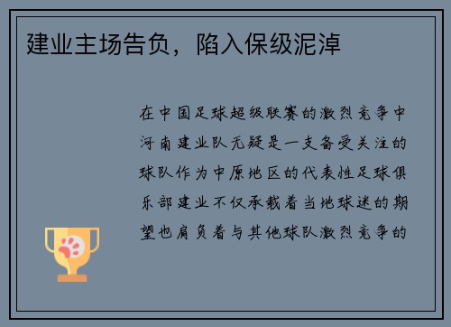 建业主场告负，陷入保级泥淖