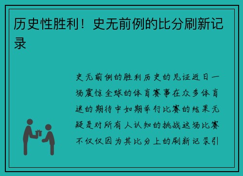 历史性胜利！史无前例的比分刷新记录