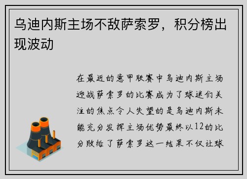 乌迪内斯主场不敌萨索罗，积分榜出现波动