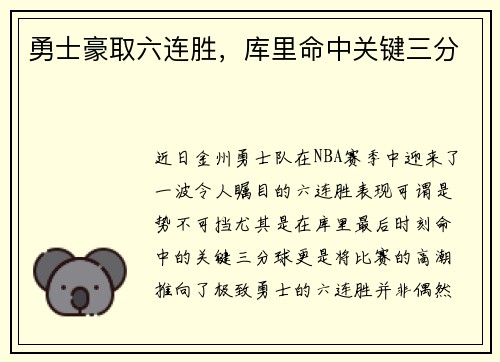 勇士豪取六连胜，库里命中关键三分