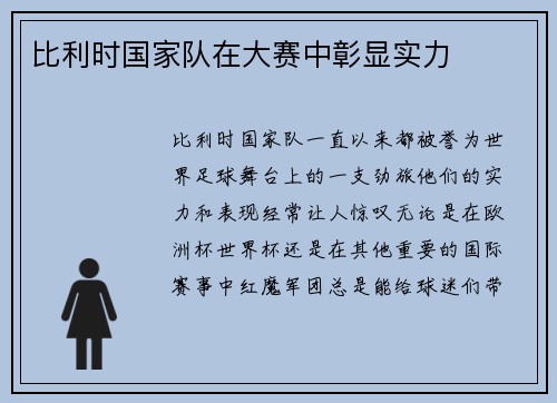 比利时国家队在大赛中彰显实力