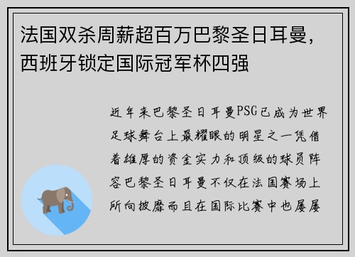 法国双杀周薪超百万巴黎圣日耳曼，西班牙锁定国际冠军杯四强