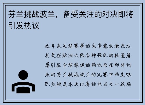 芬兰挑战波兰，备受关注的对决即将引发热议