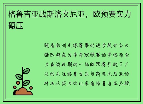 格鲁吉亚战斯洛文尼亚，欧预赛实力碾压