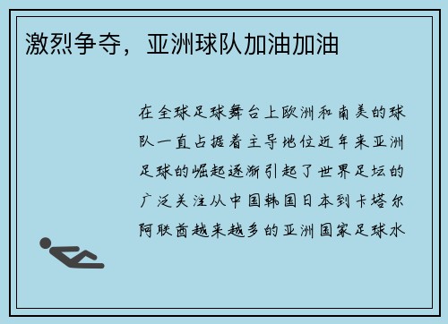 激烈争夺，亚洲球队加油加油