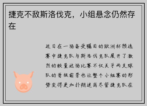 捷克不敌斯洛伐克，小组悬念仍然存在