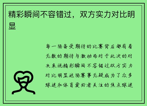 精彩瞬间不容错过，双方实力对比明显
