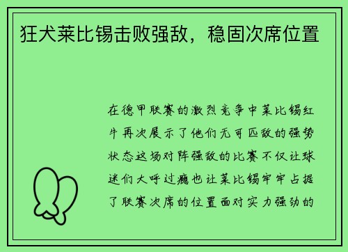 狂犬莱比锡击败强敌，稳固次席位置
