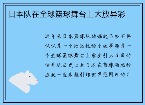 日本队在全球篮球舞台上大放异彩