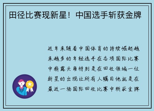 田径比赛现新星！中国选手斩获金牌
