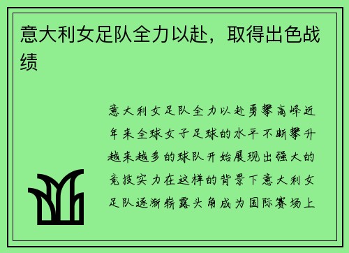 意大利女足队全力以赴，取得出色战绩