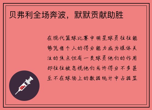 贝弗利全场奔波，默默贡献助胜