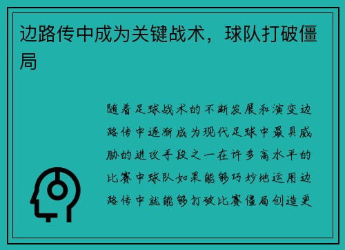 边路传中成为关键战术，球队打破僵局