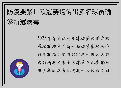 防疫要紧！欧冠赛场传出多名球员确诊新冠病毒