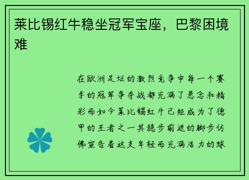 莱比锡红牛稳坐冠军宝座，巴黎困境难