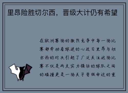 里昂险胜切尔西，晋级大计仍有希望