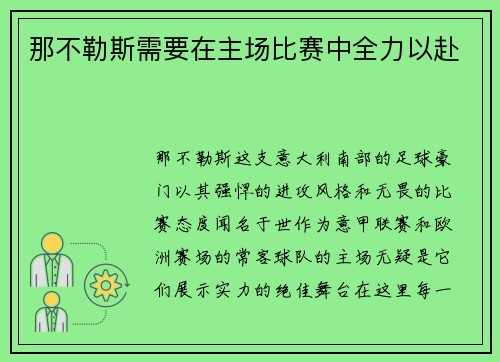 那不勒斯需要在主场比赛中全力以赴