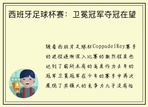 西班牙足球杯赛：卫冕冠军夺冠在望