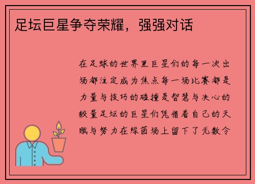 足坛巨星争夺荣耀，强强对话