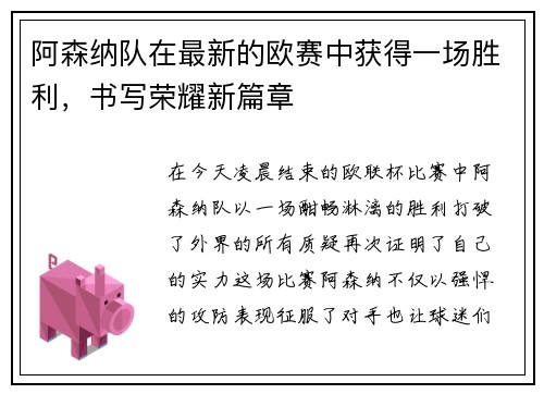 阿森纳队在最新的欧赛中获得一场胜利，书写荣耀新篇章