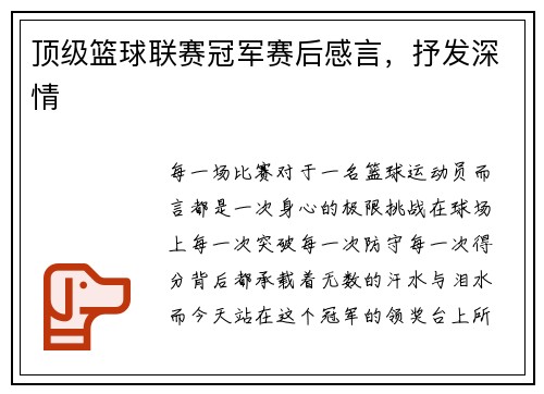顶级篮球联赛冠军赛后感言，抒发深情