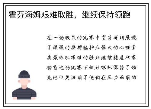 霍芬海姆艰难取胜，继续保持领跑