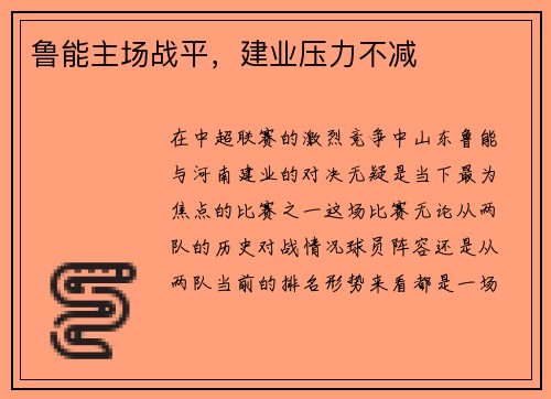 鲁能主场战平，建业压力不减