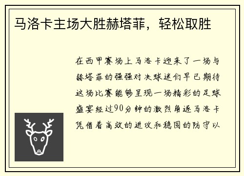 马洛卡主场大胜赫塔菲，轻松取胜