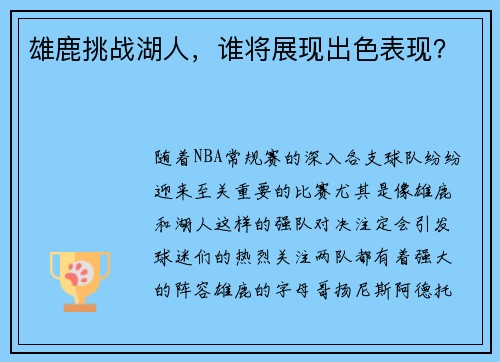 雄鹿挑战湖人，谁将展现出色表现？