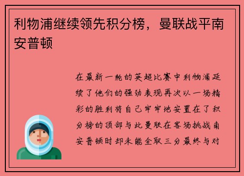 利物浦继续领先积分榜，曼联战平南安普顿