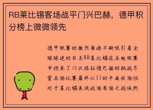 RB莱比锡客场战平门兴巴赫，德甲积分榜上微微领先