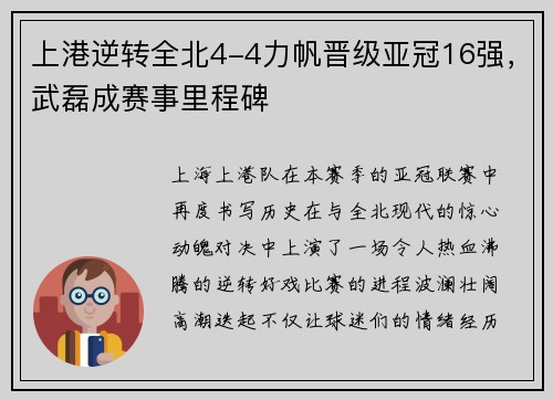 上港逆转全北4-4力帆晋级亚冠16强，武磊成赛事里程碑