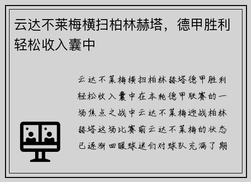 云达不莱梅横扫柏林赫塔，德甲胜利轻松收入囊中