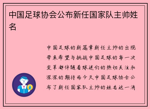 中国足球协会公布新任国家队主帅姓名
