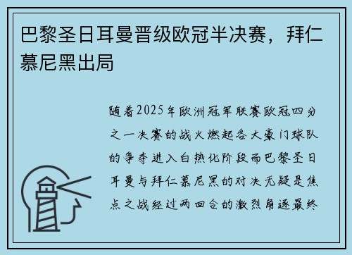 巴黎圣日耳曼晋级欧冠半决赛，拜仁慕尼黑出局