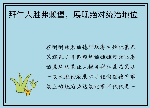 拜仁大胜弗赖堡，展现绝对统治地位