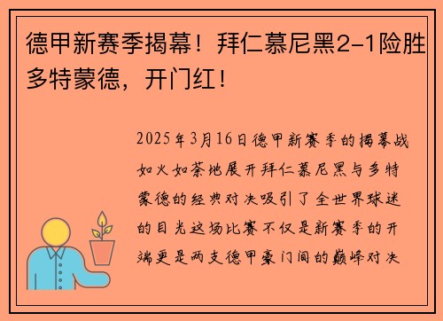 德甲新赛季揭幕！拜仁慕尼黑2-1险胜多特蒙德，开门红！
