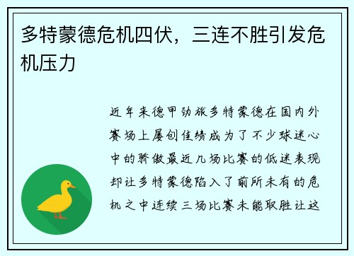 多特蒙德危机四伏，三连不胜引发危机压力