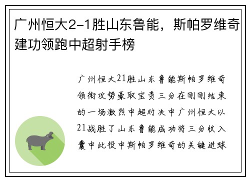 广州恒大2-1胜山东鲁能，斯帕罗维奇建功领跑中超射手榜