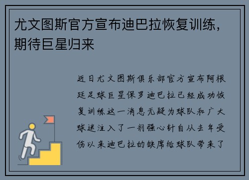 尤文图斯官方宣布迪巴拉恢复训练，期待巨星归来