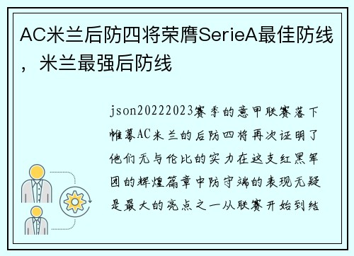 AC米兰后防四将荣膺SerieA最佳防线，米兰最强后防线