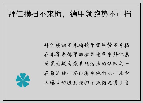 拜仁横扫不来梅，德甲领跑势不可挡