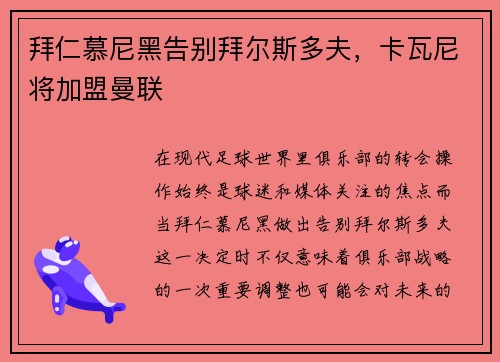 拜仁慕尼黑告别拜尔斯多夫，卡瓦尼将加盟曼联