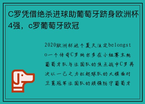 C罗凭借绝杀进球助葡萄牙跻身欧洲杯4强，c罗葡萄牙欧冠