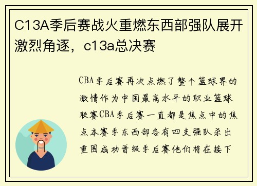 C13A季后赛战火重燃东西部强队展开激烈角逐，c13a总决赛