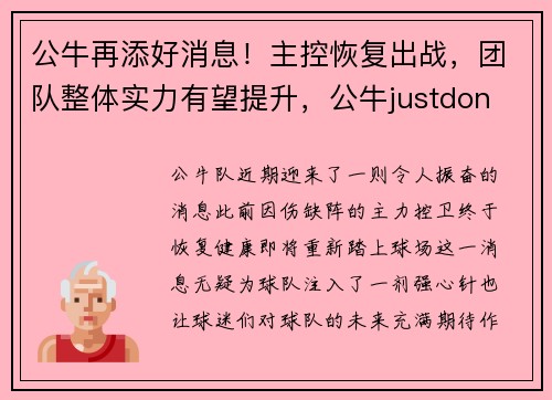 公牛再添好消息！主控恢复出战，团队整体实力有望提升，公牛justdon